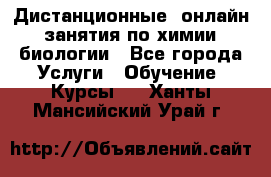 Дистанционные (онлайн) занятия по химии, биологии - Все города Услуги » Обучение. Курсы   . Ханты-Мансийский,Урай г.